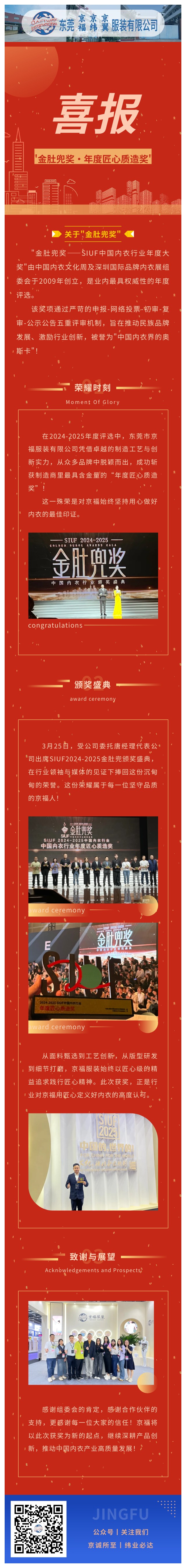 【行業(yè)殊榮】東莞京福榮膺"金肚兜獎·年度匠心質(zhì)造獎"，以卓越品質(zhì)領(lǐng)航內(nèi)衣行業(yè)！(圖1)